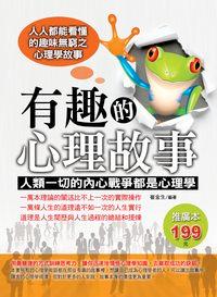 有趣的心理故事:人類一切的內心戰爭都是心理學 出版公司:德威國際文化出版吳氏圖書總經銷 作者:崔金生 類型:科學科普-心理學 PDF電子書 繁體中文版