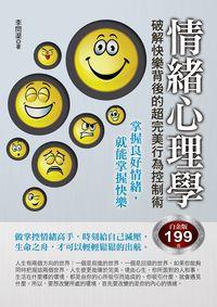 情緒心理學:破解快樂背後的超完美行為控制術 出版公司:華志文化出版旭昇圖書總經銷 作者:李問渠 類型:科學科普-心理學 PDF電子書 繁體中文版