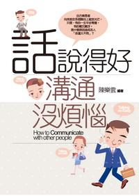 話說得好,溝通沒煩惱 出版公司:驛站文化 作者:陳樂雲 類型:科學科普-心理學 PDF電子書 繁體中文版