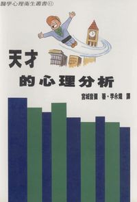 天才的心理分析 出版公司:水牛 作者:宮城音彌 類型:科學科普-心理學 PDF電子書 繁體中文版