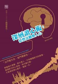深層讀心術:從想法觀察人心 出版公司:讀品文化 作者:戴志羽 類型:科學科普-心理學 PDF電子書 繁體中文版