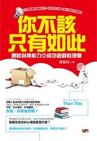 你不該只有如此:測試自我能力的成功遊戲心理學 出版公司:大拓文化 作者:愛薇兒 類型:科學科普-心理學 EPUB電子書 繁體中文版