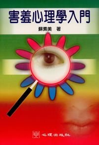 害羞心理學入門 出版公司:心理出版 作者:蘇素美 類型:科學科普-心理學 PDF電子書 繁體中文版