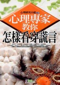 心理專家教你怎樣看穿謊言 出版公司:新潮社文化出版 作者:心理研究小組 類型:科學科普-心理學 PDF電子書 繁體中文版