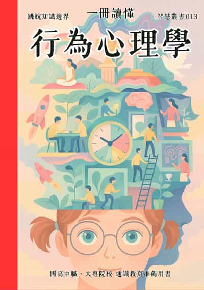一冊讀懂 行為心理學 出版公司:一冊文化 作者:一冊讀懂 類型:科學科普-心理學 PDF電子書 繁體中文版