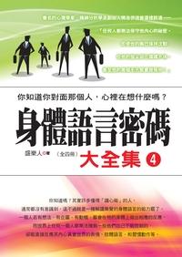 身體語言密碼大全集. 4 出版公司:新潮社出版聯合發行代理 作者:盛樂人 類型:科學科普-心理學 PDF電子書 繁體中文版