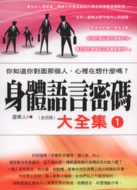 身體語言密碼大全集. 1, 你知道你對面那個人, 心理在想什麼嗎 出版公司:新潮社 作者:盛樂人 類型:科學科普-心理學 PDF電子書 繁體中文版