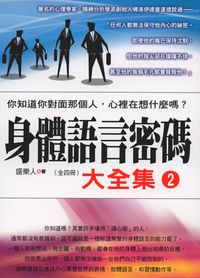 身體語言密碼大全集. 2, 你知道你對面那個人, 心理在想什麼嗎 出版公司:新潮社 作者:盛樂人 類型:科學科普-心理學 PDF電子書 繁體中文版