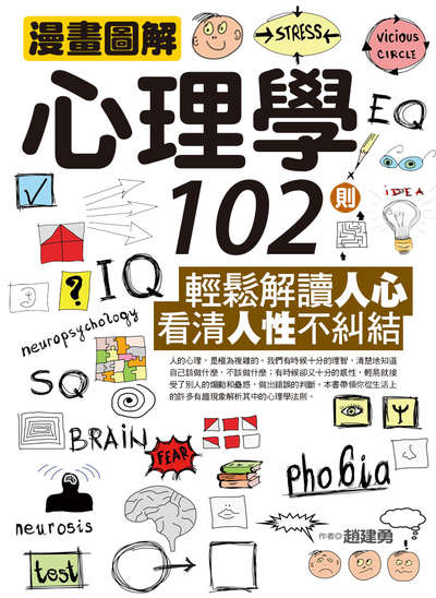 漫畫圖解心理學102則:輕鬆解讀人心, 看清人性不糾結 出版公司:達觀 作者:趙建勇 類型:科學科普-心理學 EPUB電子書 繁體中文版