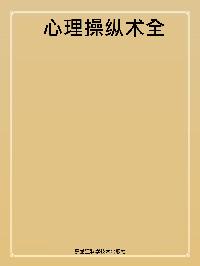 心理操縱術全書 出版公司:黑龍江科學技術出版社 作者:趙建 類型:科學科普-心理學 PDF電子書 繁體中文版