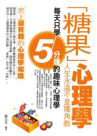「糖果」心理學:人生永遠不是獨角戲. 1 出版公司:菁品文化 作者:蘇玉京 類型:科學科普-心理學 EPUB電子書 繁體中文版