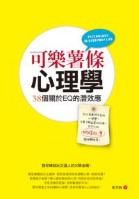 可樂薯條心理學 出版公司:波希米亞出版旭昇圖書總代理 作者:張笑恆 類型:科學科普-心理學 PDF電子書 繁體中文版