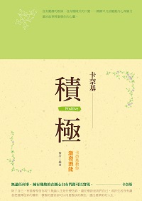 積極:卡奈基教你激發潛能 出版公司:漢湘文化出版幼福文化總經銷 作者:黎冷 類型:科學科普-心理學 PDF電子書 繁體中文版