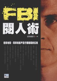 FBI閱人術 出版公司:新潮社出版 作者:滄海滿月 類型:科學科普-心理學 PDF電子書 繁體中文版
