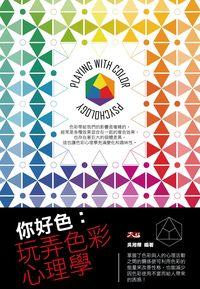 你好色:玩弄色彩心理學 出版公司:大拓文化 作者:吳湘樺 類型:科學科普-心理學 PDF電子書 繁體中文版