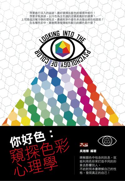 你好色:窺探色彩心理學 出版公司:大拓文化 作者:吳湘樺 類型:科學科普-心理學 PDF電子書 繁體中文版