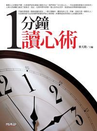 1分鐘讀心術 出版公司:新潮社文化出版 作者:麥凡勒 類型:科學科普-心理學 PDF電子書 繁體中文版