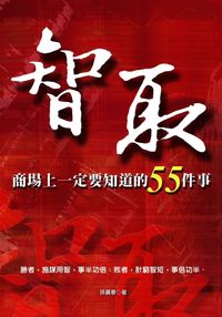 智取:商場上一定要知道的55件事 出版公司:大都會文化 作者:孫廣春 類型:科學科普-心理學 PDF電子書 繁體中文版