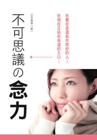 不可思議的念力 出版公司:布拉格文創出版楨德圖書總經銷 作者:立木惠章 類型:科學科普-心理學 PDF電子書 繁體中文版