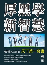 厚黑學新智慧 出版公司:布拉格文創社出版楨德圖書總經銷 作者:林郁 類型:科學科普-心理學 PDF電子書 繁體中文版