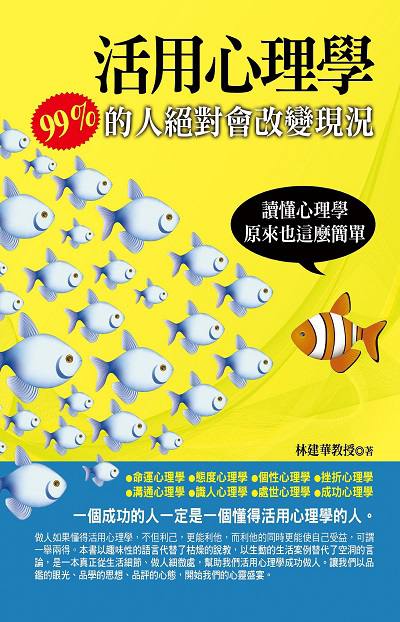 活用心理學:99%的人絕對會改變現況 出版公司:華志文化出版旭昇圖書總經銷 作者:林建華 類型:科學科普-心理學 PDF電子書 繁體中文版
