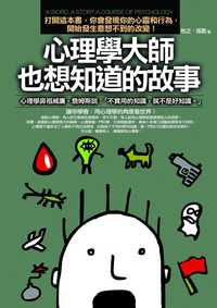 心理學大師也想知道的故事:打開這本書，你會發現你的心靈和行為，開始發生意想不到的改變 : 心理學鼻祖威廉，詹姆斯說：「不實用得知識，就不是好知識」 出版公司:海鴿文化 作者:牧之、張震 類型:科學科普-心理學 PDF電子書 繁體中文版