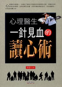 心理醫生一針見血的讀心術 出版公司:新潮社出版 作者:林郁 類型:科學科普-心理學 PDF電子書 繁體中文版