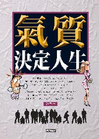 氣質決定人生 出版公司:新潮社文化出版 作者:靜濤 類型:科學科普-心理學 PDF電子書 繁體中文版