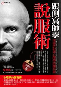 跟側寫師學說服術:來源於犯罪心理學的側寫術 出版公司:悅讀名品 作者:夏德忠 類型:科學科普-心理學 PDF電子書 繁體中文版
