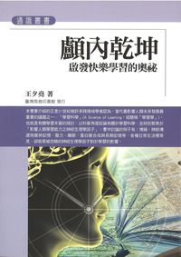 顱內乾坤:啟發快樂學習的奧祕 出版公司:臺灣商務 作者:王夕堯 類型:科學科普-心理學 PDF電子書 繁體中文版