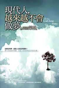 現代人, 越來越不會做夢:閱讀榮格 出版公司:海鴿文化 作者:吳光遠 類型:科學科普-心理學 PDF電子書 繁體中文版
