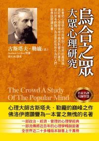 烏合之眾:大眾心理研究 出版公司:華志文化 作者:古斯塔夫.勒龐(Gustave Le Bon) 類型:科學科普-心理學 PDF電子書 繁體中文版