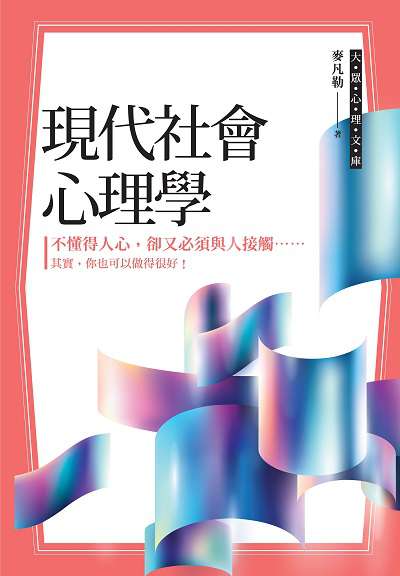 現代社會心理學 出版公司:布拉格文創社出版楨德圖書總經銷 作者:麥凡勒 類型:科學科普-心理學 PDF電子書 繁體中文版
