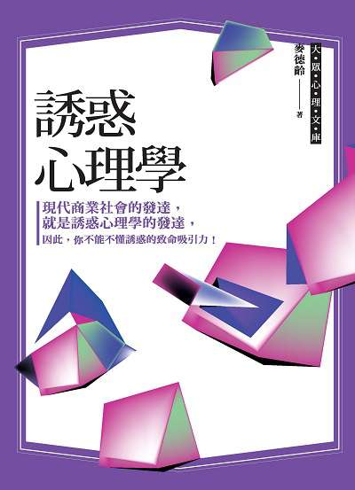 誘惑心理學 出版公司:布拉格文創社出版楨德圖書總經銷 作者:麥德齡 類型:科學科普-心理學 PDF電子書 繁體中文版