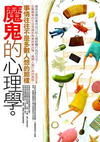 魔鬼的心理學:事情往往不是多數人想的那樣 出版公司:海鴿文化 作者:鄧明明 類型:科學科普-心理學 PDF電子書 繁體中文版