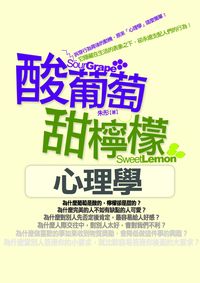 酸葡萄甜檸檬心理學 出版公司:海鴿文化 作者:朱彤 類型:科學科普-心理學 PDF電子書 繁體中文版