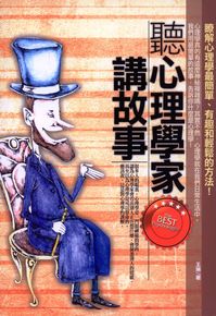 聽心理學家講故事:瞭解心理學最簡單.有趣和輕鬆的方法! 出版公司:海鴿文化 作者:王琳 類型:科學科普-心理學 PDF電子書 繁體中文版