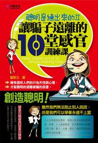 聰明是練出來的. II, 讓騙子遠離的10堂感官訓練課 出版公司:大智文化出版易可數位行銷總經銷 作者:霍靳 類型:科學科普-心理學 PDF電子書 繁體中文版
