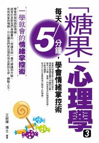 「糖果」心理學. (3):每天5分鐘,學會情緒掌控術 出版公司:菁品文化 作者:王劍輝 類型:科學科普-心理學 PDF電子書 繁體中文版