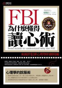 FBI為什麼懂得讀心術:來源於犯罪心理學的側寫術 出版公司:悅讀名品出版易可數位行銷總經銷 作者:夏德忠 類型:科學科普-心理學 PDF電子書 繁體中文版