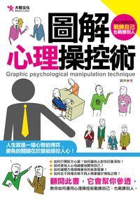 圖解心理操控術 出版公司:大智文化出版易可數位行銷總經銷 作者:劉奔 類型:科學科普-心理學 PDF電子書 繁體中文版