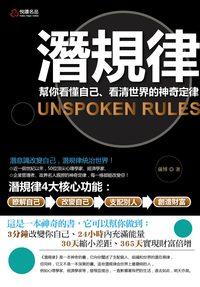 潛規律:幫你看懂自己、看清世界的神奇定律 出版公司:悅讀名品出版易可數位行銷總經銷 作者:薩博 類型:科學科普-心理學 PDF電子書 繁體中文版