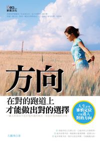方向:在對的跑道上才能做出對的選擇 出版公司:新意文化出版易可數位行銷總經銷 作者:孔鵬飛 類型:科學科普-心理學 PDF電子書 繁體中文版