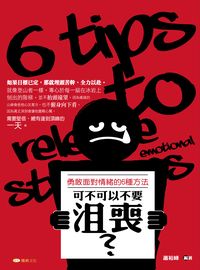 可不可以不要沮喪?勇敢面對情緒的6種方法 出版公司:雅典文化出版永續圖書總經銷 作者:蕭裕峰 類型:科學科普-心理學 EPUB電子書 繁體中文版