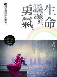 生命沒那麼難,但需要勇氣 出版公司:大拓文化出版永續圖書總經銷 作者:昕聆 類型:科學科普-心理學 EPUB電子書 繁體中文版