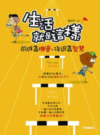 生活就是這樣:前進靠機會, 後退靠智慧! 出版公司:雅典文化出版永續圖書總經銷 作者:潘沅禾 類型:科學科普-心理學 EPUB電子書 繁體中文版