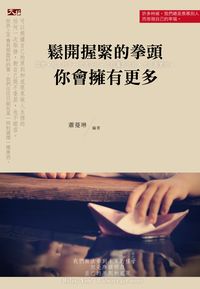 鬆開握緊的拳頭, 你會擁有更多 出版公司:大拓文化出版永續圖書總經銷 作者:蕭蔓琳 類型:科學科普-心理學 EPUB電子書 繁體中文版