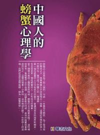 中國人的螃蟹心理學 出版公司:華志文化 作者:崔金生 類型:科學科普-心理學 PDF電子書 繁體中文版