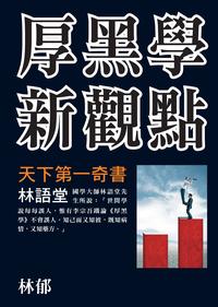 厚黑學新觀點 出版公司:布拉格文創社出版楨德圖書總經銷 作者:林郁 類型:科學科普-心理學 PDF電子書 繁體中文版