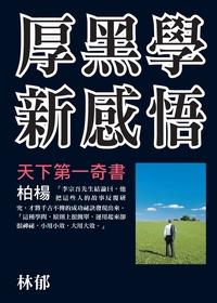 厚黑學新感悟 出版公司:布拉格文創社出版楨德圖書總經銷 作者:林郁 類型:科學科普-心理學 PDF電子書 繁體中文版